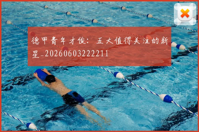 德甲青年才俊:五大值得关注的新星_20260603222211