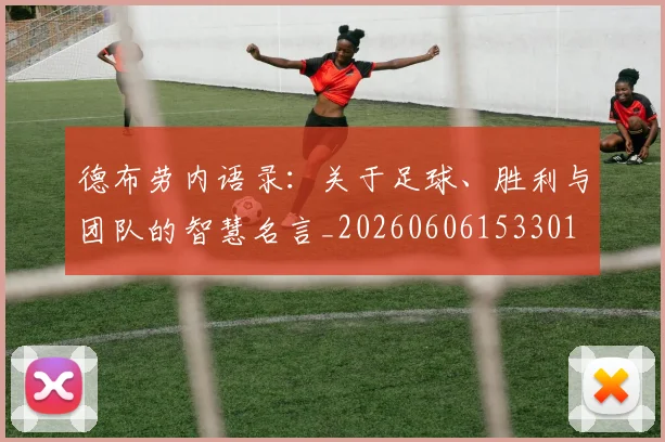 德布劳内语录:关于足球、胜利与团队的智慧名言_20260606153301
