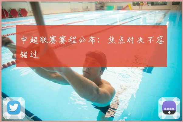 中超联赛赛程公布：焦点对决不容错过