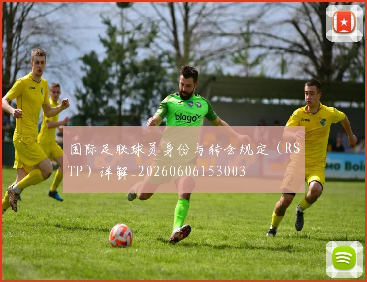 国际足联球员身份与转会规定（RSTP）详解_20260606153003