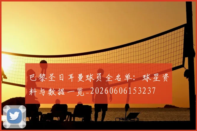 巴黎圣日耳曼球员全名单：球星资料与数据一览_20260606153237