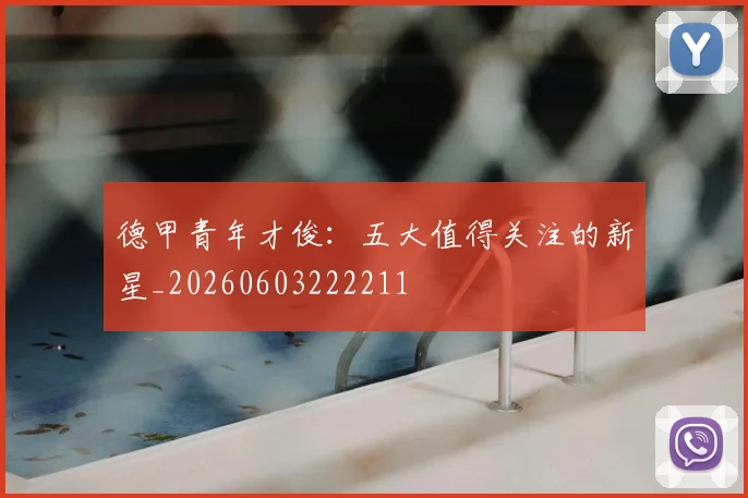 德甲青年才俊：五大值得关注的新星_20260603222211