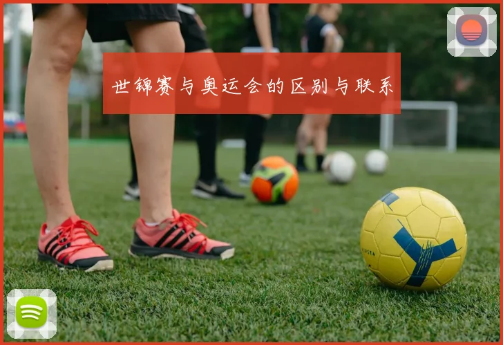 世锦赛与奥运会的区别与联系