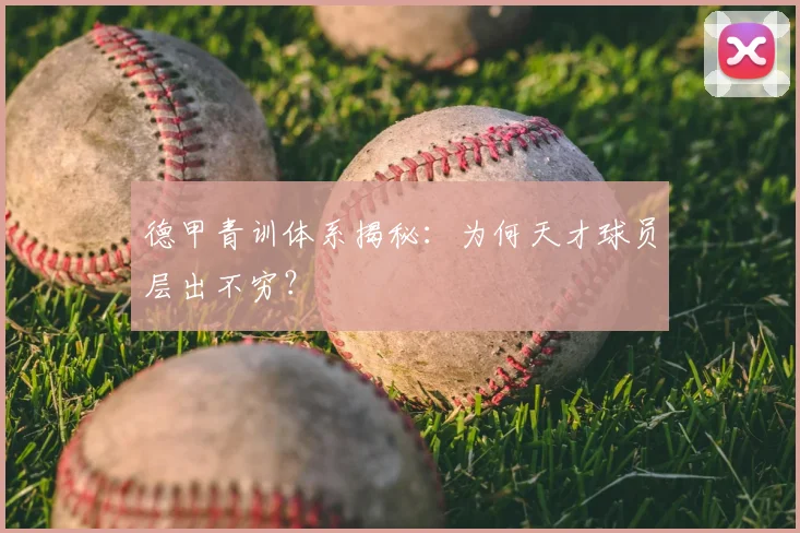 德甲青训体系揭秘：为何天才球员层出不穷？