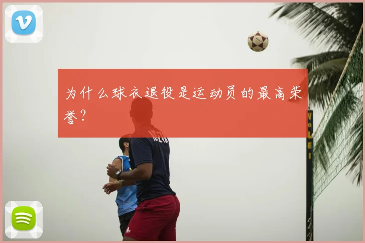 为什么球衣退役是运动员的最高荣誉？