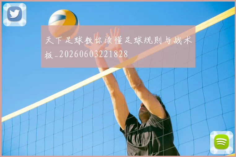 天下足球教你读懂足球规则与战术板_20260603221828