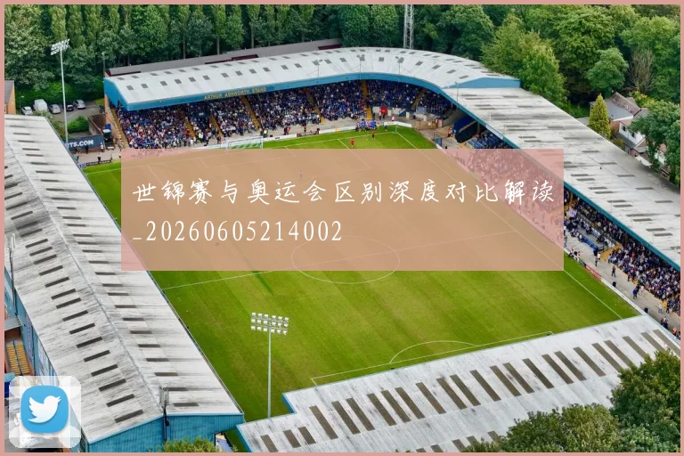 世锦赛与奥运会区别深度对比解读_20260605214002