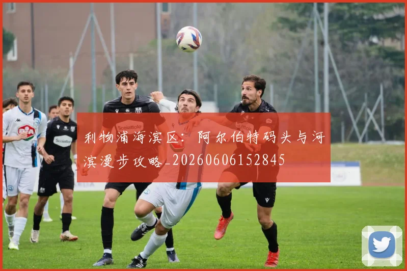 利物浦海滨区：阿尔伯特码头与河滨漫步攻略_20260606152845