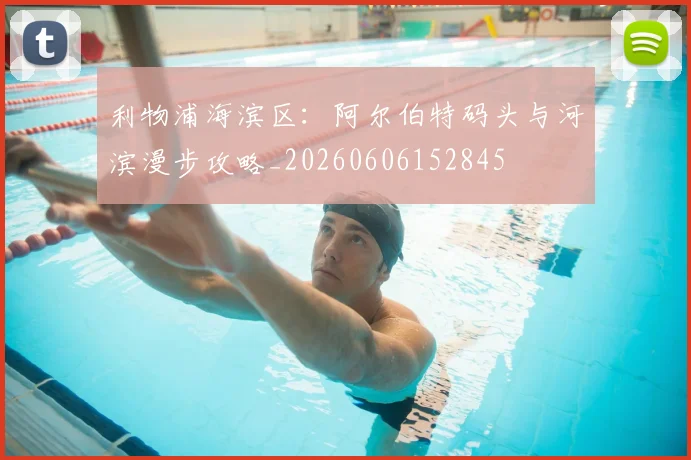 利物浦海滨区:阿尔伯特码头与河滨漫步攻略_20260606152845