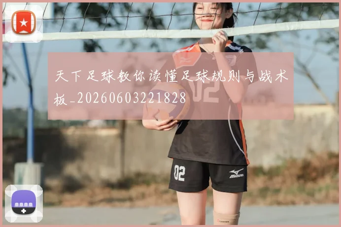 天下足球教你读懂足球规则与战术板_20260603221828