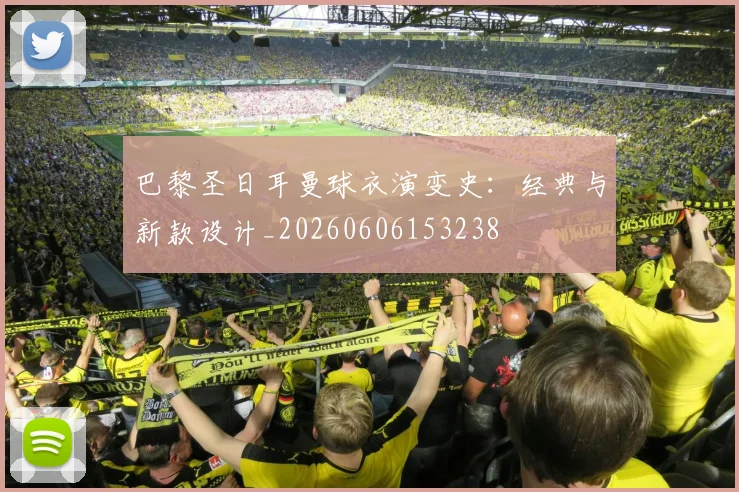 巴黎圣日耳曼球衣演变史:经典与新款设计_20260606153238