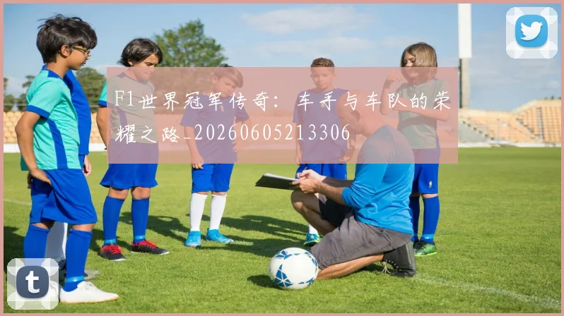 F1世界冠军传奇：车手与车队的荣耀之路_20260605213306