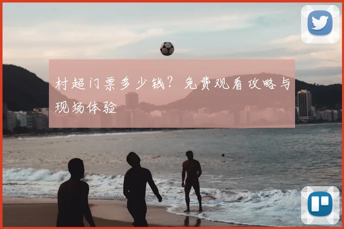 村超门票多少钱?免费观看攻略与现场体验