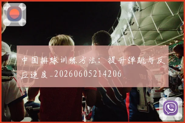中国排球训练方法:提升弹跳与反应速度_20260605214206