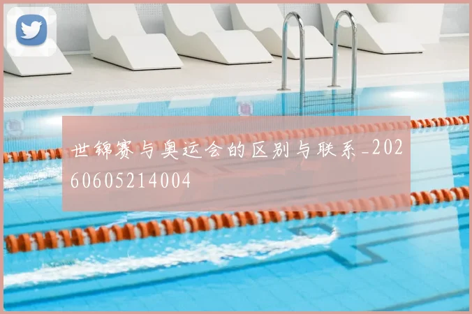 世锦赛与奥运会的区别与联系_20260605214004