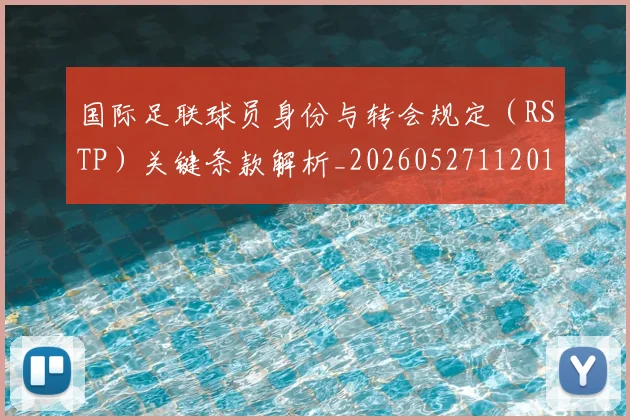 国际足联球员身份与转会规定(RSTP)关键条款解析_20260527112012