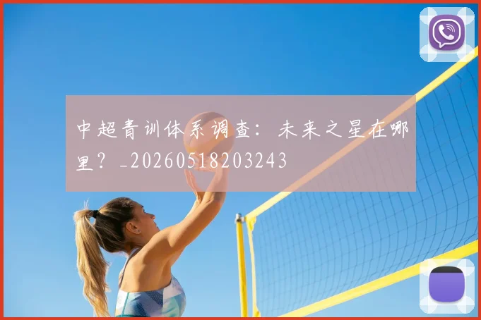 中超青训体系调查：未来之星在哪里？_20260518203243