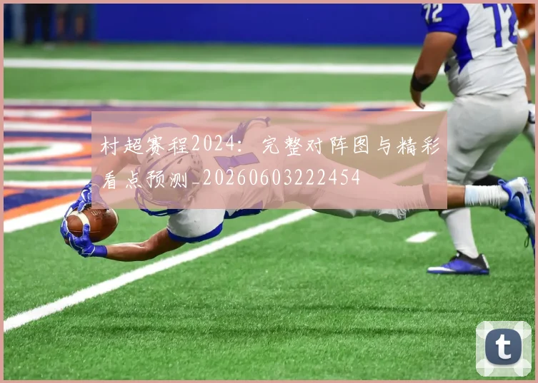 村超赛程2024：完整对阵图与精彩看点预测_20260603222454