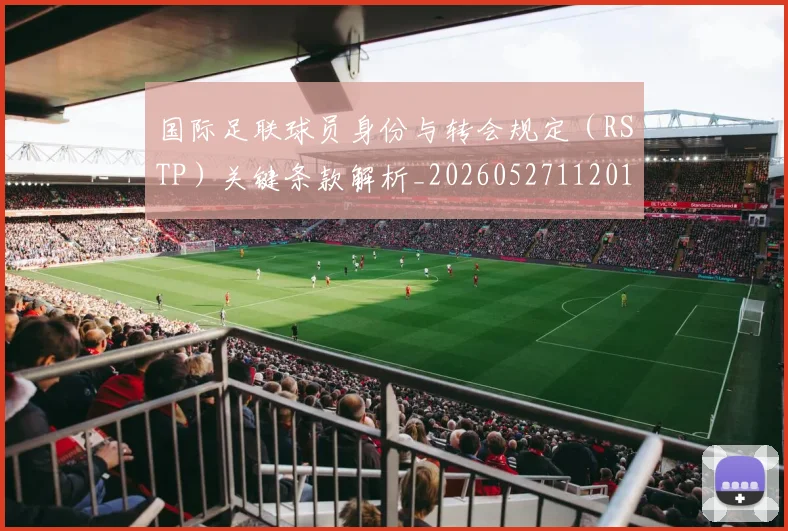 国际足联球员身份与转会规定（RSTP）关键条款解析_20260527112012